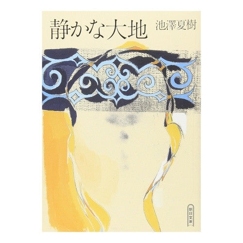 #池澤 夏樹 #静かな大地 イケザワナツキ 朝日新聞社 (朝日文庫 い 38-5) : Natsuki Ikezawa quiet earth :9784022644008