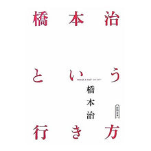画像をギャラリービューアに読み込む, #橋本 治 著 #橋本治という行き方 WHAT A WAY ハシモトオサム 朝日新聞社 橋本治という行き方 WHAT A WAY TO GO! (朝日文庫 は 27-1) : Written by Osamu Hashimoto How to get to Osa : Written by Osamu Hashimoto How :9784022644084