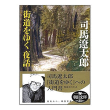 Load image into Gallery viewer, 街道をゆく 夜話