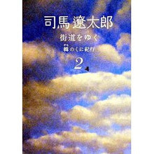 画像をギャラリービューアに読み込む, #司馬 遼太郎 著 #街道をゆく 2 新装版 韓のくに紀行 シバリヨウタロウ --- 街道をゆく 2 韓のくに紀行 (朝日文庫) (朝日文庫 し 1-58) : Written by Ryotaro Shiba Traveling along the hig : Written by Ryotaro Shiba Trave :9784022644411