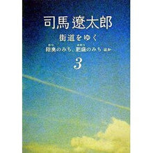 画像をギャラリービューアに読み込む, #司馬 遼太郎 著 #街道をゆく 3 新装版 陸奥のみち、 シバリヨウタロウ --- 街道をゆく 3 陸奥のみち、肥薩のみちほか (朝日文庫) (朝日文庫 し 1-59) : Written by Ryotaro Shiba Traveling along : Written by Ryotaro Shiba Trave :9784022644428
