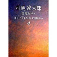 画像をギャラリービューアに読み込む, #司馬 遼太郎 著 #街道をゆく 4 新装版 郡上・白川街 シバリヨウタロウ --- 街道をゆく 4 郡上・白川街道、堺・紀州街道ほか (朝日文庫) (朝日文庫 し 1-60) : Written by Ryotaro Shiba Traveling alo : Written by Ryotaro Shiba Trave :9784022644435