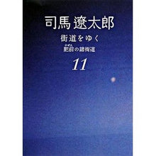 画像をギャラリービューアに読み込む, #司馬 遼太郎 著 #街道をゆく 11 新装版 肥前の諸街道 シバリヨウタロウ --- 街道をゆく 11 肥前の諸街道 (朝日文庫 し 1-67) : Written by Ryotaro Shiba Traveling along the roads 11 : Written by Ryotaro Shiba Trave :9784022644565