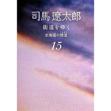 画像をギャラリービューアに読み込む, #司馬 遼太郎 著 #街道をゆく 15 新装版 北海道の諸道 シバリヨウタロウ --- 街道をゆく 15 北海道の諸道 (朝日文庫 し 1-71) : Written by Ryotaro Shiba Traveling along the highways : Written by Ryotaro Shiba Trave :9784022644619