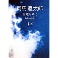 画像をギャラリービューアに読み込む, #司馬 遼太郎 著 #街道をゆく 18 新装版 越前の諸道 シバリヨウタロウ --- 街道をゆく 18 越前の諸道 (朝日文庫 し 1-74) : Written by Ryotaro Shiba Traveling along the highways 18 : Written by Ryotaro Shiba Trave :9784022644640