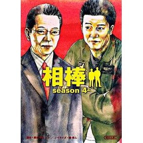 #輿水 泰弘 他脚本 #相棒 season4 上 コシミズヤスヒロ :9784022644725