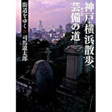 画像をギャラリービューアに読み込む, #司馬 遼太郎 著 #街道をゆく 21 新装版 神戸・横浜散 シバリヨウタロウ --- 街道をゆく 21 神戸・横浜散歩、芸備の道 (朝日文庫 し 1-77) : Written by Ryotaro Shiba Walking the Highway 21 : Written by Ryotaro Shiba Walki :9784022644749