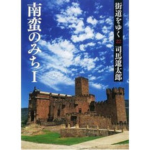 画像をギャラリービューアに読み込む, #司馬 遼太郎 著 #街道をゆく 22 新装版 南蛮のみち シバリヨウタロウ --- 街道をゆく 22 南蛮のみちI (朝日文庫 し 1-78) : Written by Ryotaro Shiba Traveling along the highway 22 : Written by Ryotaro Shiba Trave :9784022644756