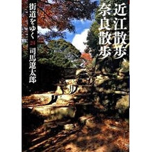 画像をギャラリービューアに読み込む, #司馬 遼太郎 著 #街道をゆく 24 新装版 近江散歩、奈 シバリヨウタロウ --- 朝日新聞出版 街道をゆく(24) 近江散歩、奈良散歩 (朝日文庫) : Written by Ryotaro Shiba Traveling along the highw : Written by Ryotaro Shiba Trave :9784022644770