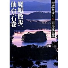 Load image into Gallery viewer, #司馬 遼太郎 著 #街道をゆく 26 新装版 嵯峨散歩、仙 シバリヨウタロウ --- 街道をゆく 26 嵯峨散歩、仙台・石巻 (朝日文庫 し 1-82) : Written by Ryotaro Shiba Traveling along the highw : Written by Ryotaro Shiba Trave :9784022644794