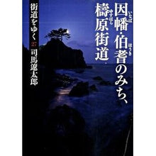 画像をギャラリービューアに読み込む, 街道をゆく 27 新装版 因幡・伯耆の