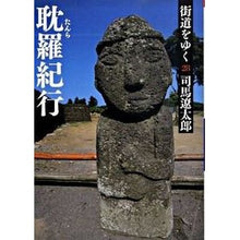 画像をギャラリービューアに読み込む, #司馬 遼太郎 著 #街道をゆく 28 新装版 耽羅紀行 シバリヨウタロウ --- 街道をゆく 28 耽羅紀行 (朝日文庫 し 1-84) : Written by Ryotaro Shiba Traveling along the highway 28 Ne : Written by Ryotaro Shiba Trave :9784022644817