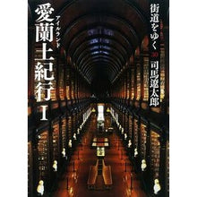 画像をギャラリービューアに読み込む, 街道をゆく 30 新装版 愛蘭土紀 1