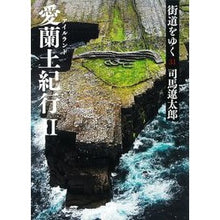 Load image into Gallery viewer, #司馬 遼太郎 著 #街道をゆく 31 新装版 愛蘭土紀 2 シバリヨウタロウ --- 街道をゆく 31 愛蘭土紀行II (朝日文庫 し 1-87) : Written by Ryotaro Shiba Traveling along the highway : Written by Ryotaro Shiba Trave :9784022644855