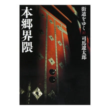 画像をギャラリービューアに読み込む, #司馬 遼太郎 著 #街道をゆく 37 新装版 本郷界隈 シバリヨウタロウ --- 街道をゆく 37 本郷界隈 (朝日文庫 し 1-93) : Written by Ryotaro Shiba Traveling along the highway 37 Ne : Written by Ryotaro Shiba Trave :9784022644916