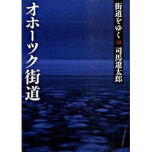 画像をギャラリービューアに読み込む, #司馬 遼太郎 著 #街道をゆく 38 新装版 オホーツク街 シバリヨウタロウ 朝日新聞出版 街道をゆく 38 オホーツク街道 (朝日文庫 し 1-94) : Written by Ryotaro Shiba Traveling along the highw : Written by Ryotaro Shiba Trave :9784022644923