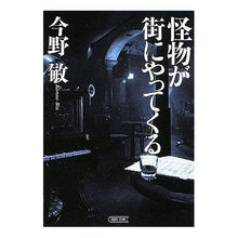 Load image into Gallery viewer, #今野 敏 著 #怪物が街にやってくる コンノビン 朝日新聞出版 (朝日文庫 こ 25-1) : Written by Satoshi Konno a monster is coming to town :9784022645050