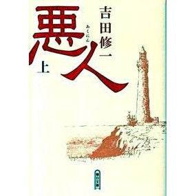 #吉田 修一 著 #悪人 上 ヨシダシユウイチ 朝日新聞出版 悪人(上) (朝日文庫 よ 16-1) : Written by Shuichi Yoshida Villain 1 :9784022645234