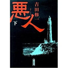 Load image into Gallery viewer, 悪人 下