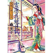 Load image into Gallery viewer, 吉原花魁日記 光明に芽ぐむ日