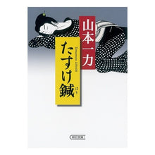 画像をギャラリービューアに読み込む, #山本 一力 #たすけ鍼 : ヤマモトイチリキ : Help acupuncture : Yamamoto Ichiriki : 9784022645760
