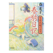画像をギャラリービューアに読み込む, 春駒日記 吉原花魁の日々