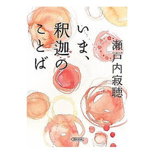 Load image into Gallery viewer, #瀬戸内 寂聴 著 #いま、釈迦のことば セトウチジヤクチヨウ :9784022645999