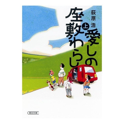 #荻原 浩 著 #愛しの座敷わらし 上 オギワラヒロシ 朝日新聞出版 愛しの座敷わらし 上 (朝日文庫) : Written by Hiroshi Ogihara Lovely Zashiki Warashi Part 1 :9784022646071
