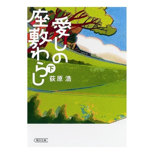 #荻原 浩 著 #愛しの座敷わらし 下 オギワラヒロシ 朝日新聞出版 愛しの座敷わらし 下 (朝日文庫) : Written by Hiroshi Ogihara Beloved Zashiki Warashi Bottom :9784022646088