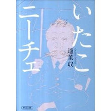 画像をギャラリービューアに読み込む, #適菜 収 #いたこニーチェ テキナオサム 朝日新聞出版 (朝日文庫) : Appropriate food collection Itako Nietzsche :9784022646248