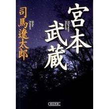 画像をギャラリービューアに読み込む, #司馬 遼太郎 著 #宮本武蔵 新装版 シバリヨウタロウ --- 新装版 宮本武蔵 (朝日文庫) : Written by Ryotaro Shiba Miyamoto Musashi New Edition :9784022646255
