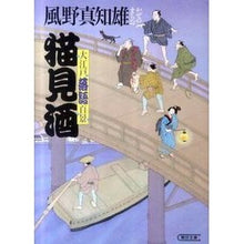 Load image into Gallery viewer, #風野 真知雄 著 #猫見酒 大江戸落語百景 カゼノマチオ :9784022646293