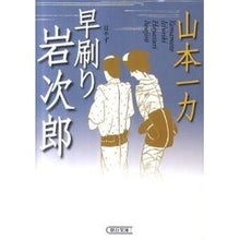 Load image into Gallery viewer, #山本 一力 著 #早刷り岩次郎 ヤマモトイチリキ 朝日新聞出版 (朝日文庫) : Written by Ichiriki Yamamoto Early printing Iwajiro :9784022646323