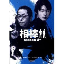 Load image into Gallery viewer, 相棒 season8 中