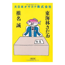 画像をギャラリービューアに読み込む, #東海林 さだお #大日本オサカナ株式会社 シヨウジサダオ 朝日新聞出版 (朝日文庫) : Sadao Tokairin Dainippon Osakana Co., Ltd. :9784022646477