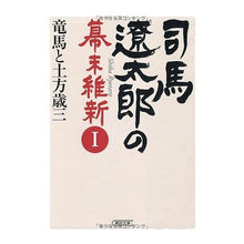Load image into Gallery viewer, 司馬遼太郎の幕末維新 1 竜馬と土方