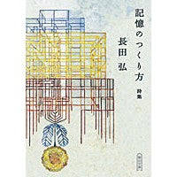画像をギャラリービューアに読み込む, #長田 弘 著 #記憶のつくり方 詩集 オサダヒロシ :9784022646569