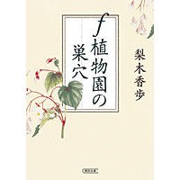画像をギャラリービューアに読み込む, #梨木 香歩 著 #f植物園の巣穴 エフシヨクブエンノスアナF ナシキカホ 朝日新聞出版 f植物園の巣穴 (朝日文庫) : Written by Kaho Nashiki f botanical garden burrow :9784022646675