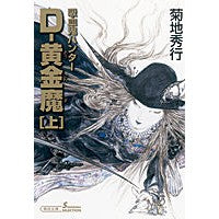 画像をギャラリービューアに読み込む, D-黄金魔 上 吸血鬼ハンター 25 Hideyuki Kikuchi