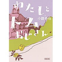 Load image into Gallery viewer, わたしとトムおじさん