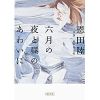 Load image into Gallery viewer, 六月の夜と昼のあわいに
