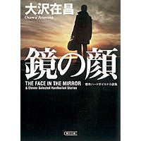 Load image into Gallery viewer, 鏡の顔 傑作ハードボイルド小説集