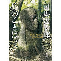 画像をギャラリービューアに読み込む, 司馬遼太郎 旅のことば