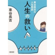 Load image into Gallery viewer, 車谷長吉の人生相談 人生の救い