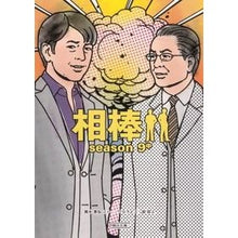 Load image into Gallery viewer, 相棒 season9 中