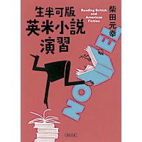 画像をギャラリービューアに読み込む, 生半可版 英米小説演習