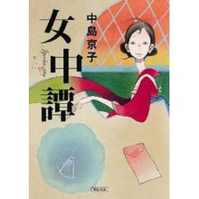 Load image into Gallery viewer, #中島 京子 著 #女中譚 ナカジマキヨウコ 朝日新聞出版 (朝日文庫) : Written by Kyoko Nakajima The story of a maid :9784022646989