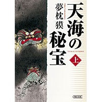 画像をギャラリービューアに読み込む, #夢枕 獏 #天海の秘宝 上 ユメマクラバク 朝日新聞出版 天海の秘宝 上 (朝日文庫) : Yumemakura Baku Treasure of the Heavenly Sea Part 1 :9784022647061