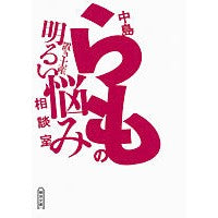 Load image into Gallery viewer, 中島らもの置き土産 明るい悩み相談室 Nakajima et al.
