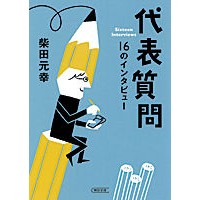 画像をギャラリービューアに読み込む, 代表質問 16のインタビュー